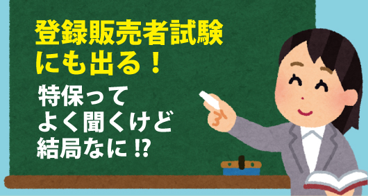 登録販売者試験にも出る！　特保ってよく聞くけど結局なに!?